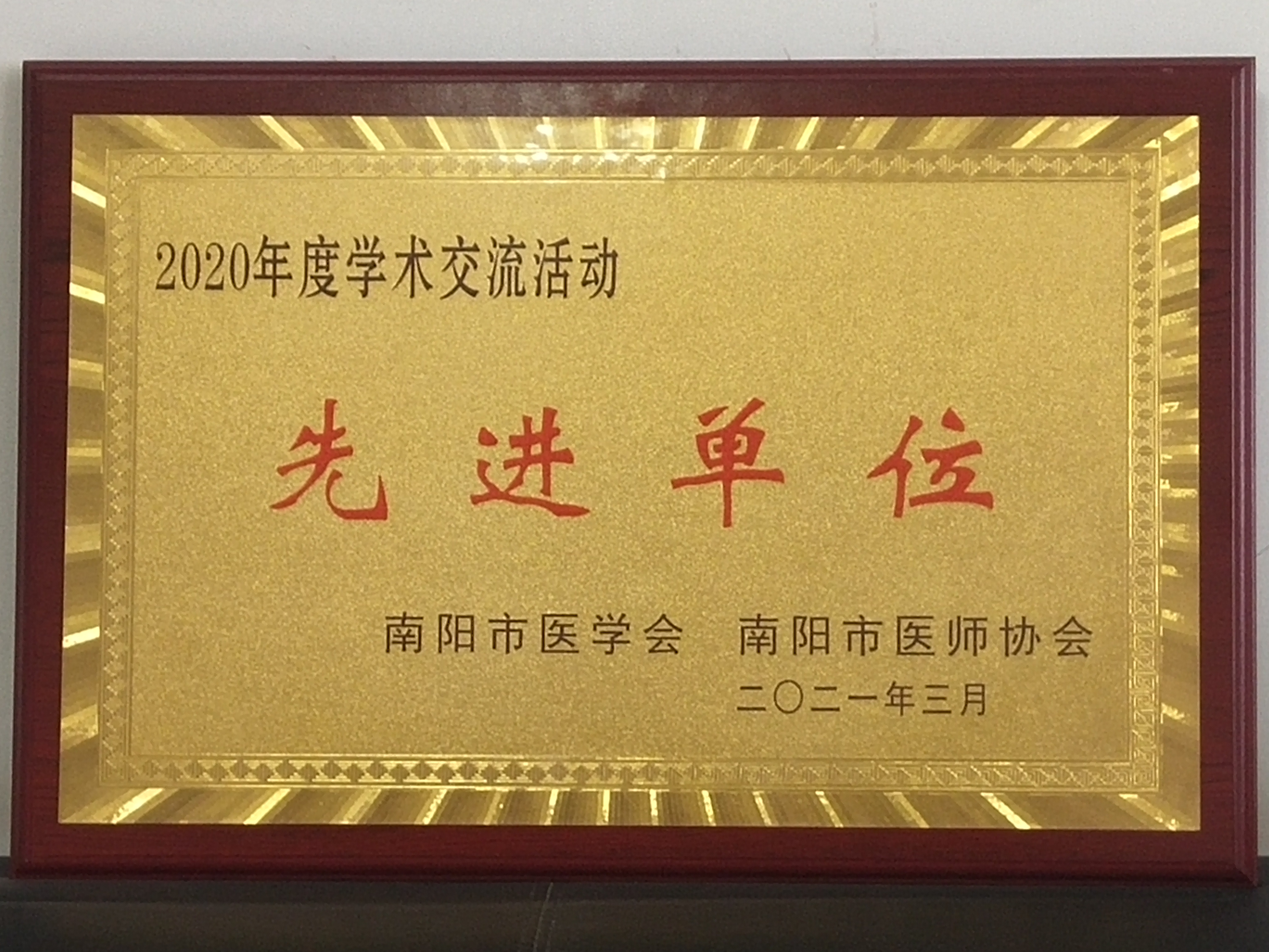 学术交流活动先进单位