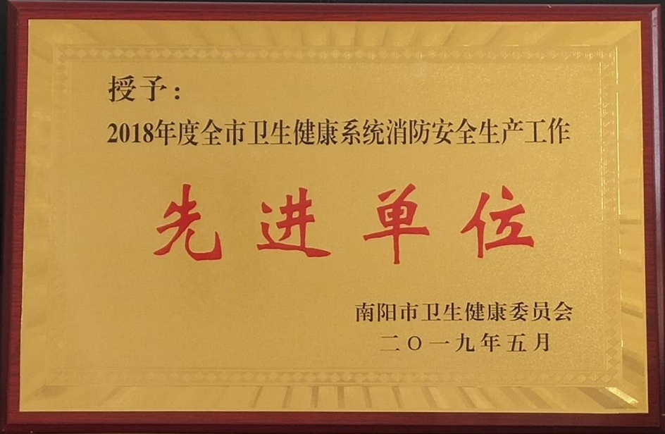 消防安全先进单位