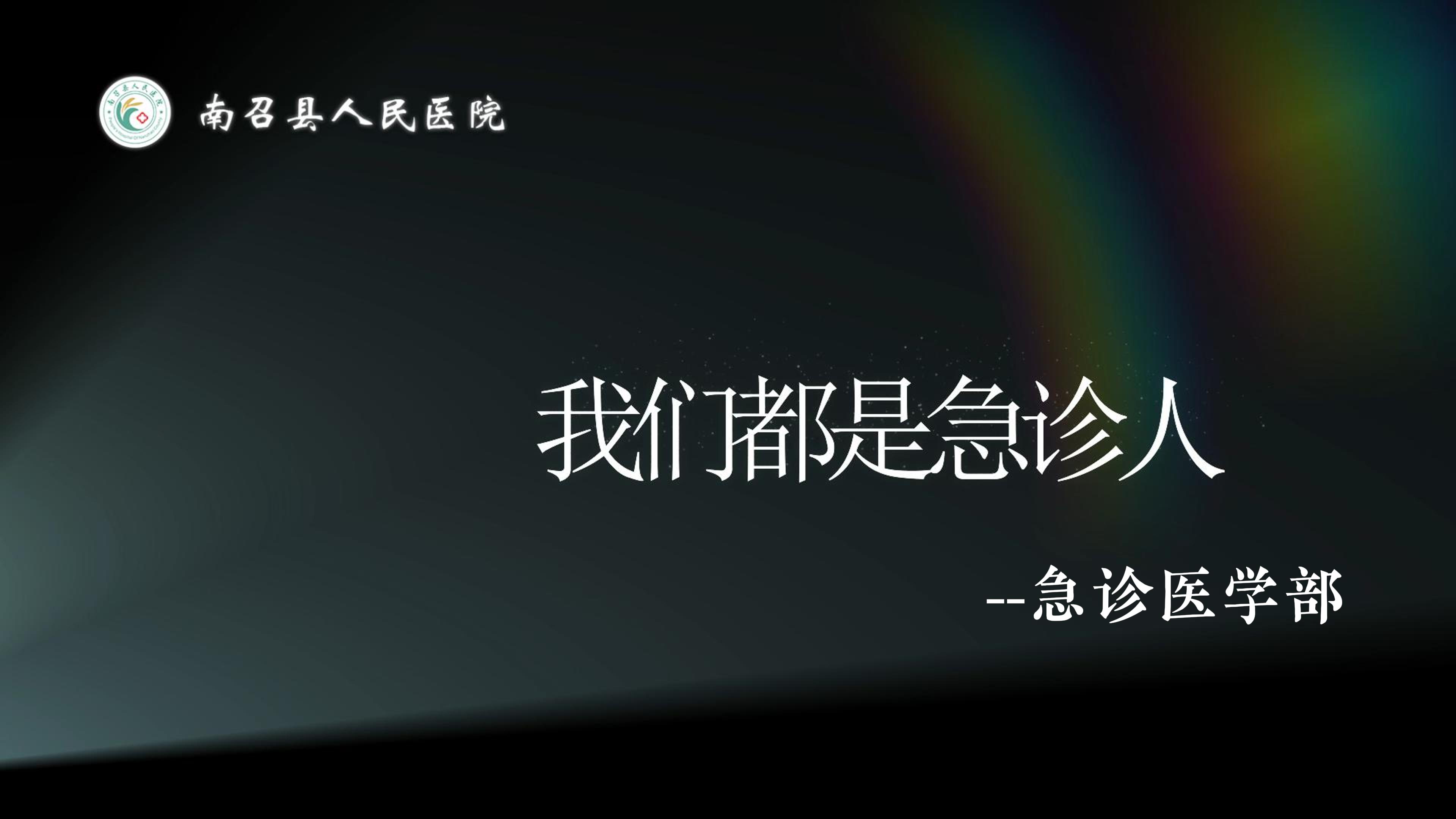 生如夏花，向光而行。南召县人民医院急诊医学部宣传片，讲述急诊