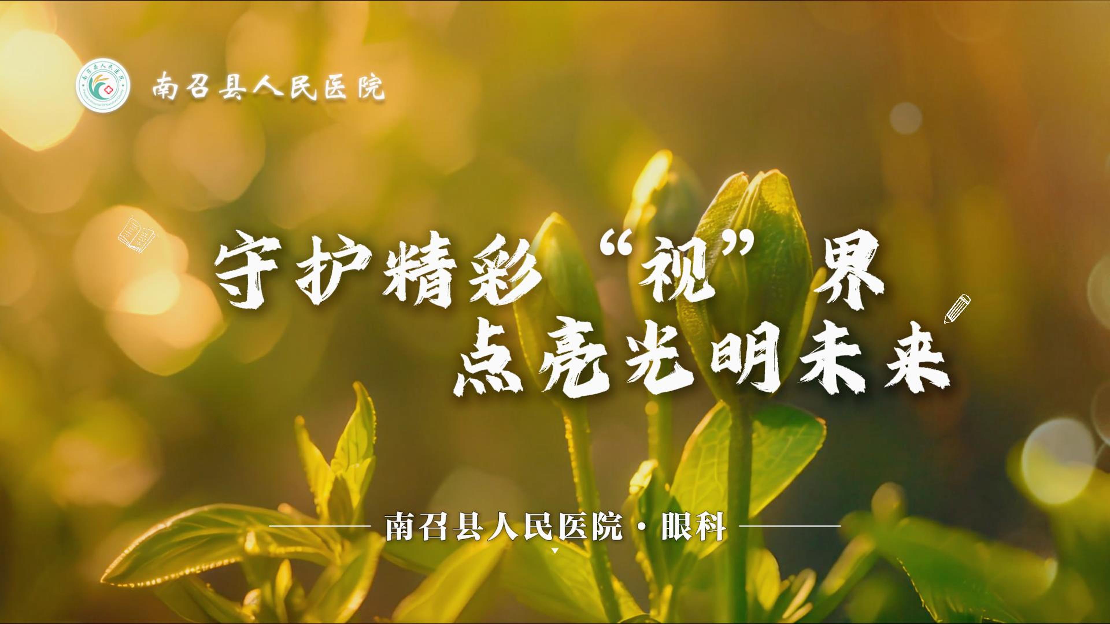 守护精彩“视界” 点亮光明未来——南召县人民医院眼科宣传片